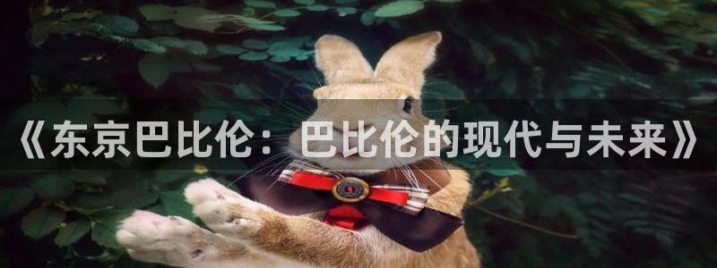 香蕉漫画网站入口：《东京巴比伦：巴比伦的现代与未来》