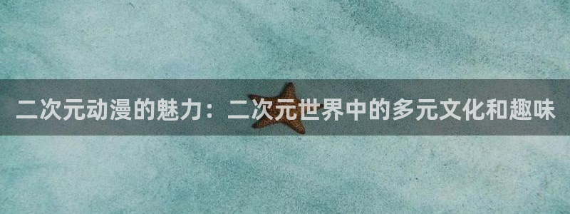 香蕉漫画下拉式免费阅读漫画星球：二次元动漫的魅力：二次元世界中的多元文化和趣味
