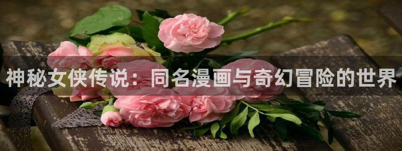 香蕉文化免费下拉式漫画书：神秘女侠传说：同名漫画与奇幻冒险的世界