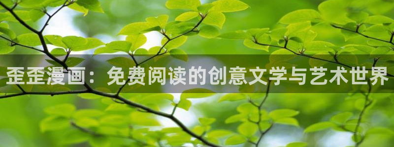 香蕉漫画免费在线：歪歪漫画：免费阅读的创意文学与艺术世界