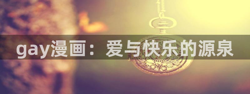 香蕉文化__漫画：gay漫画：爱与快乐的源泉