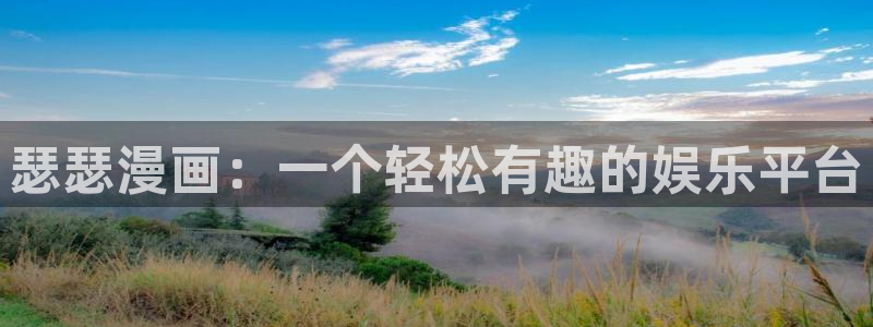 免费看香蕉漫画：瑟瑟漫画：一个轻松有趣的娱乐平台