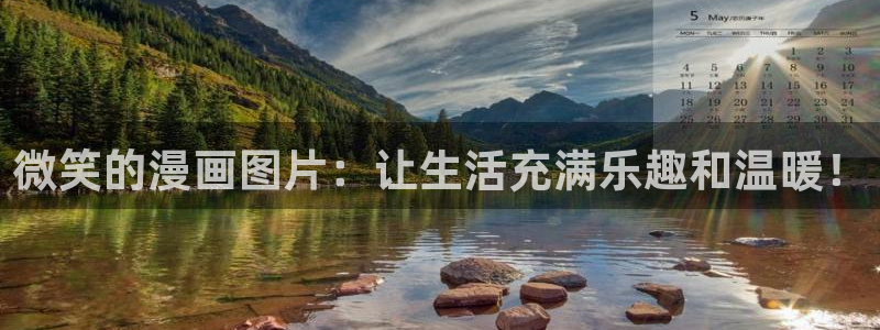 香蕉文化下拉式漫画星球：微笑的漫画图片：让生活充满乐趣和温暖！