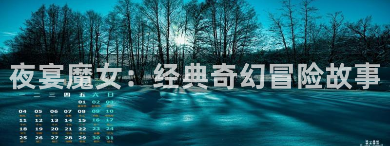 香蕉文化书虫虫漫画：夜宴魔女：经典奇幻冒险故事