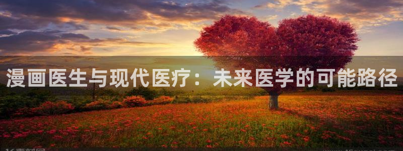 香蕉漫画网：漫画医生与现代医疗：未来医学的可能路径