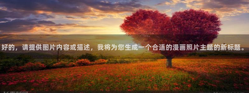 香蕉漫画免费读漫画下拉式最新：好的，请提供图片内容或描述，我将为您生成一个合适的漫画照片主题的新标题。