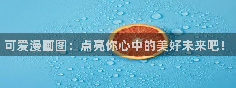 香蕉文化免费书漫画：可爱漫画图：点亮你心中的美好未来吧！