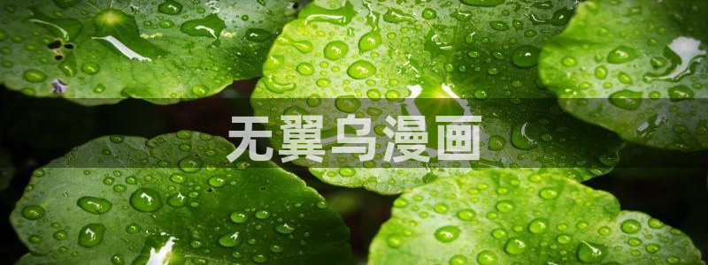 香蕉漫画在线免费观看：无翼乌漫画