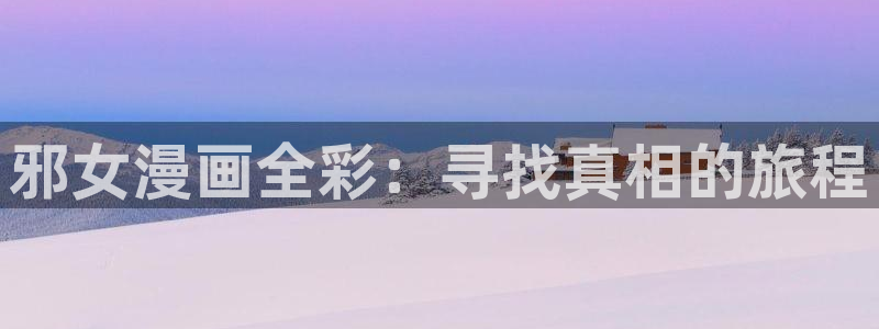 香蕉漫画韩漫在线观看：邪女漫画全彩：寻找真相的旅程