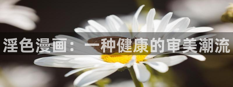 香蕉绯闻漫画：淫色漫画：一种健康的审美潮流