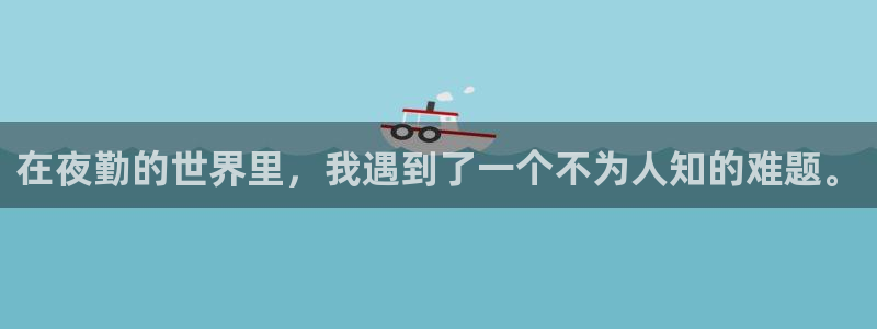 香蕉漫画免费阅读平台：在夜勤的世界里，我遇到了一个不为人知的难题。