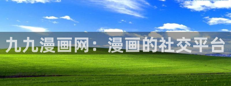 香蕉绯闻漫画：九九漫画网：漫画的社交平台