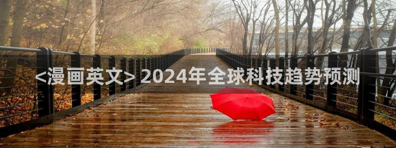 香蕉漫画文化：<漫画英文> 2024年全球科技趋势预测