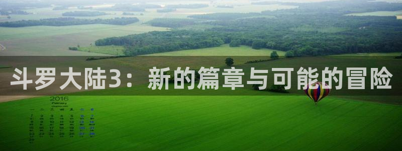 香蕉文化漫画怎么安装：斗罗大陆3：新的篇章与可能的冒险