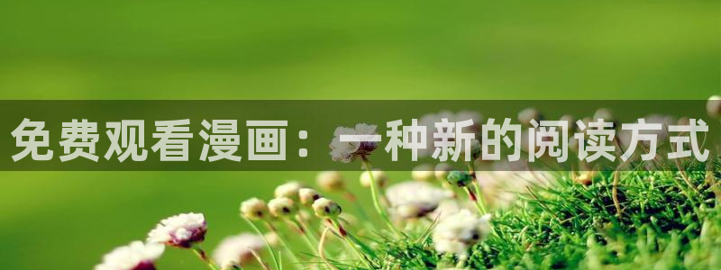 香蕉文化漫画书官方网站：免费观看漫画：一种新的阅读方式