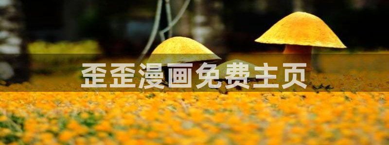 香蕉漫画书下拉式最新版本更新：歪歪漫画免费主页