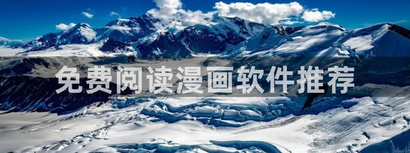 香蕉漫画网站在线入口_香蕉漫画无遮：免费阅读漫画软件推荐
