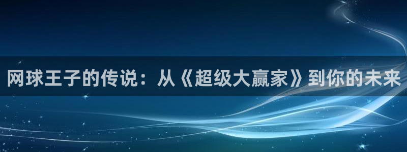 香蕉免费读漫画的：网球王子的传说：从《超级大赢家》到你的未来