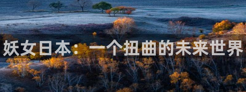 香蕉文化漫画书在线阅读平台下拉式：妖女日本：一个扭曲的未来世界