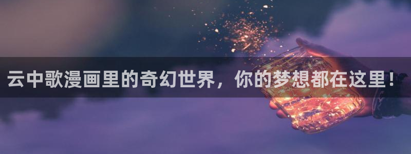 香蕉文化漫画书免费下拉式小说：云中歌漫画里的奇幻世界，你的梦想都在这里！