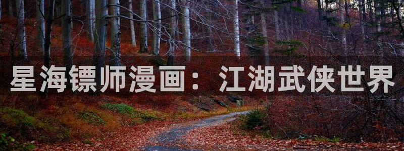 香蕉漫画书免费阅读平台：星海镖师漫画：江湖武侠世界