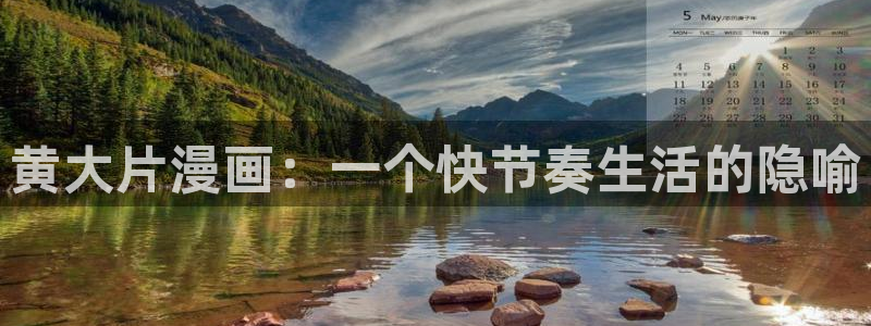 香蕉色漫：黄大片漫画：一个快节奏生活的隐喻