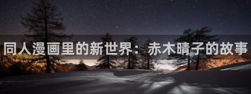 香蕉漫画免费读漫画网下拉式免费：同人漫画里的新世界：赤木晴子的故事