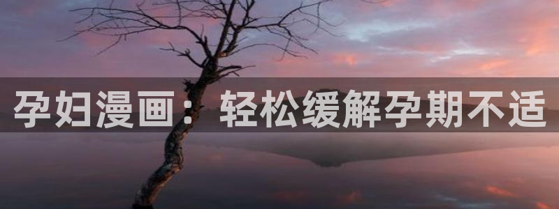 香蕉文化漫画在线看：孕妇漫画：轻松缓解孕期不适