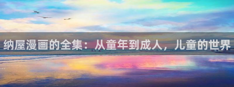 香蕉漫画：纳屋漫画的全集：从童年到成人，儿童的世界