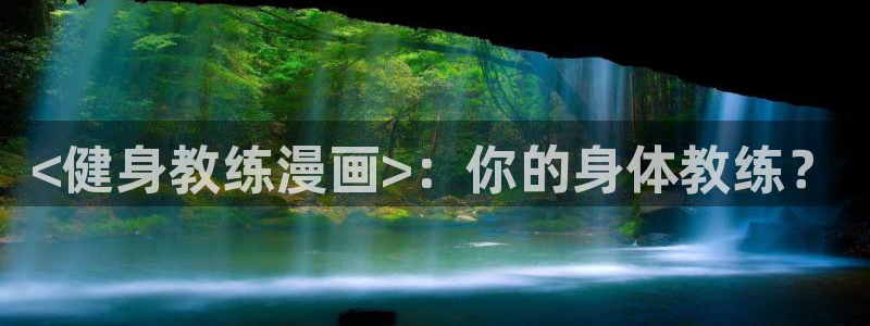 香蕉,漫画：<健身教练漫画>：你的身体教练？