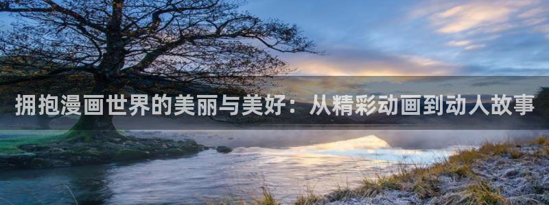 www.香蕉漫画：拥抱漫画世界的美丽与美好：从精彩动画到动人故事