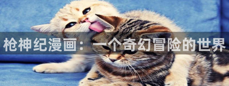 香蕉漫画免费下载：枪神纪漫画：一个奇幻冒险的世界
